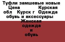 Туфли замшевые новые › Цена ­ 1 400 - Курская обл., Курск г. Одежда, обувь и аксессуары » Женская одежда и обувь   . Курская обл.,Курск г.